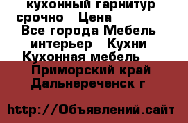 кухонный гарнитур срочно › Цена ­ 10 000 - Все города Мебель, интерьер » Кухни. Кухонная мебель   . Приморский край,Дальнереченск г.